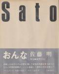 佐藤明　おんな　映像の現代7 / Akira Sato: Woman
