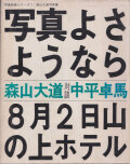 森山大道　写真よさようなら / Daido Moriyama: Farewell Photography [First Edition]