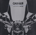 GKの世界―インダストリアルデザインの発想と展開