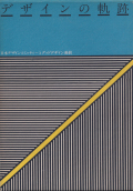 デザインの軌跡　日本デザインコミッティーとグッドデザイン運動