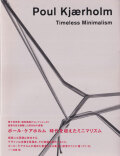 ポール・ケアホルム 時代を超えたミニマリズム