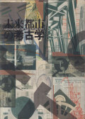 未来都市の考古学 展 図録