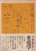 考現学　今和次郎集1