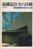 混構造住宅の詳細 宮脇檀建築研究室の作品30題　住宅建築別冊・4