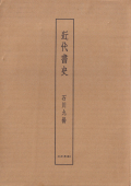 石川九楊　近代書史