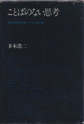 ことばのない思考