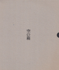 Masao Yamamoto: A Box of Ku / 山本昌男 空の箱 [Signed]