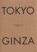 横川辰之 東京 銀座 2011-2016 / Papa-cha Yokokawa: Tokyo Ginza 2011-2016