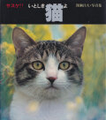 深瀬昌久　サスケ！！ いとしき猫よ / Masahisa Fukase: Sasuke!! Itoshiki Neko Yo