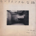 荒木経惟　センチメンタルな旅 / Nobuyoshi Araki: Sentimental Journey [First Edition]