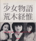 荒木経惟　少女物語 [改訂版] / Nobuyoshi Araki: Girl Story [Revised Edition]