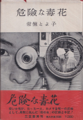 常磐とよ子　危険な毒花 / Toyoko Tokiwa: Dangerous Poisonous Flower