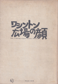 渡辺澄晴 ワシントン広場の顔 / Sumiharu Watanabe: Face of Washington Squar