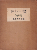 小島一郎　津軽　詩・文・写真集 / Ichiro Kojima: Tsugaru [First Edition / Unopened]
