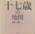 橋口譲二　十七歳の地図 / George Hashiguchi: Seventeen's Map [First Printing]