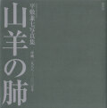 平敷兼七　山羊の肺 沖縄 一九六八─二〇〇五年 / Kenshichi Heshiki: Lung of Goat - Okinawa 1968-2005