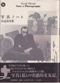 大辻清司　写真ノート