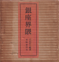 銀座界隈　附 別冊 アルバム・銀座八丁