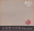 高梨豊　東京人 / Yutaka Takanashi: Tokyoites