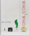 見立ての手法―岡崎和郎 Who’s Who