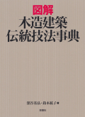 図解木造建築伝統技法事典