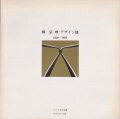 柳宗理　デザイン展 1950-1983