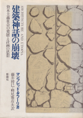 建築神話の崩壊―資本主義社会の発展と計画の思想