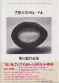 坂田稔作品集　造型写真1934-1941