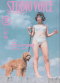 STUDIO VOICE Vol.243 特集・ヒロミックスが好き