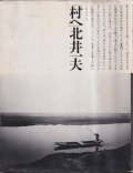 北井一夫 村へ / Kazuo Kitai: To the Village [Sained]