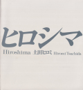 土田ヒロミ　ヒロシマ / Hiromi Tsuchida: Hiroshima [Signed]