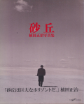 植田正治写真集　砂丘 / Shoji Ueda: Dune