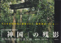 「神国」の残影: 海外神社跡地写真記録 [Signed]