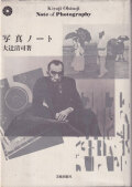 大辻清司　写真ノート