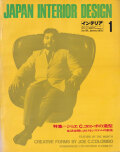CREATIVE FORMS BY JOE C. COLOMBO / ジョエ C.コロンボの造形 - Japan Interior Design / インテリア no.130