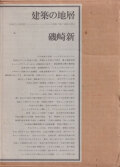 磯崎新　建築の地層