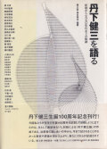 丹下健三を語る　初期から1970年代までの軌跡