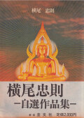 横尾忠則 tadanori YOKOO
