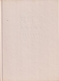 河原温 全体と部分 1964-1995