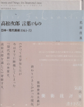 高松次郎 言葉ともの―日本の現代美術 1961-72