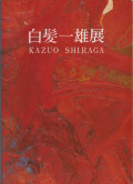 白髪一雄展―肉体とマチエールの出会い・1947-1989