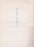 日本戦後美術研究