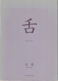 沈遠　舌 / Shen Yuan: The Tongue