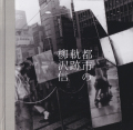 柳沢信　都市の軌跡 / Shin Yanagisawa: Tracks of the City
