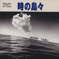 東松照明　時の島々 / Shomei Tomatsu: Islands of Time