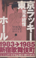 荒木経惟　東京ラッキーホール / Nobuyoshi Araki: Tokyo Lucky Hole [First Edition]