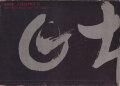 山田脩二　日本村1969-79