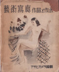 藝術寫眞・作品と作法
