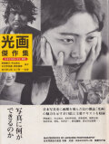 光画傑作集　日本写真史の至宝 別巻　