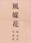 原芳市写真集　風媒花 [Singed]